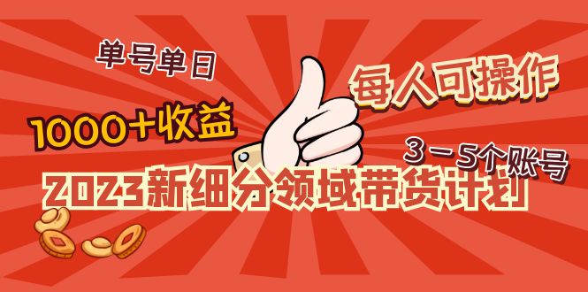 新细分领域带货计划 新细分领域带货计划