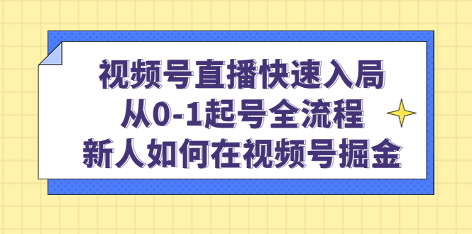 视频号直播快速入局 视频号直播快速入局