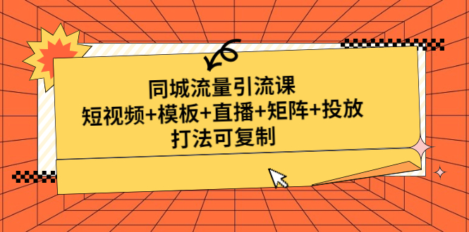同城流量引流课 同城流量引流课