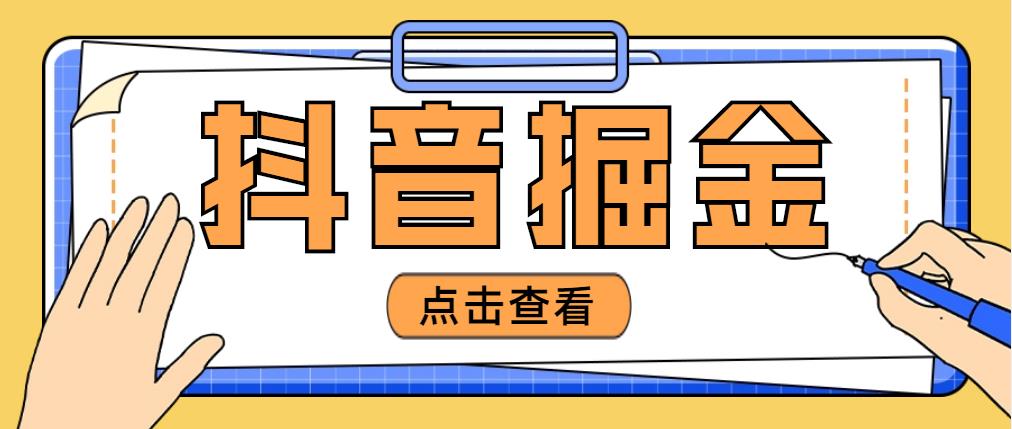 最近爆火3980的抖音掘金项目 最近爆火3980的抖音掘金项目