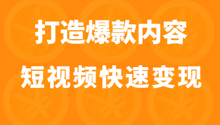 打造爆款内容让短视频快速变现 打造爆款内容让短视频快速变现