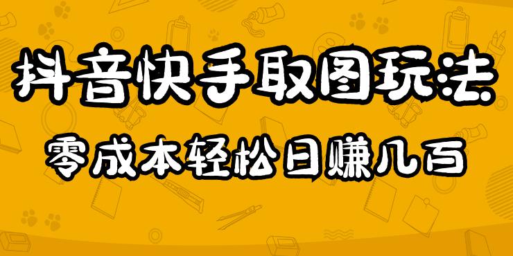 抖音快手取图玩法 抖音快手取图玩法