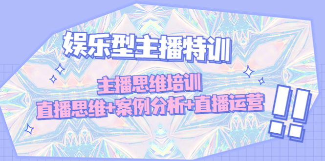 娱乐型主播特训