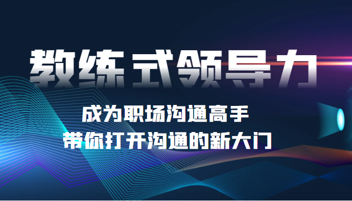 教练式领导力 成为职场沟通高手 教练式领导力 成为职场沟通高手