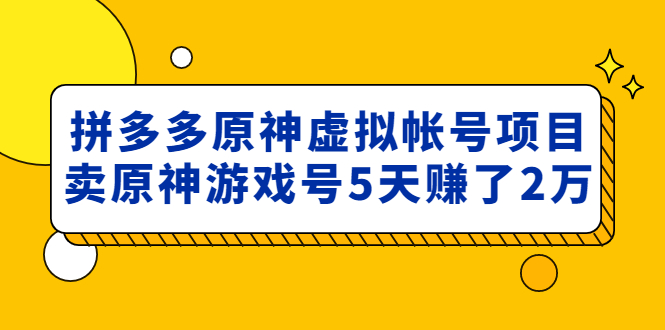  外面卖2980的拼多多原神虚拟帐号项目