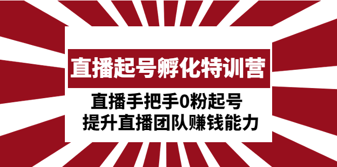 直播起号孵化特训营 直播起号孵化特训营