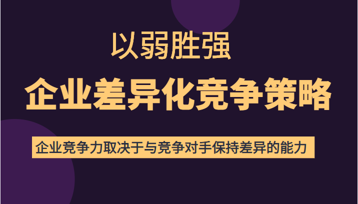 以弱胜强企业差异化竞争策略 以弱胜强企业差异化竞争策略