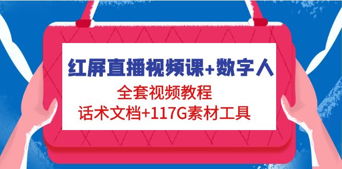 红屏直播视频课+数字人 红屏直播视频课+数字人