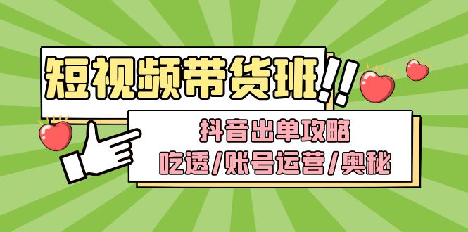 短视频带货内训营