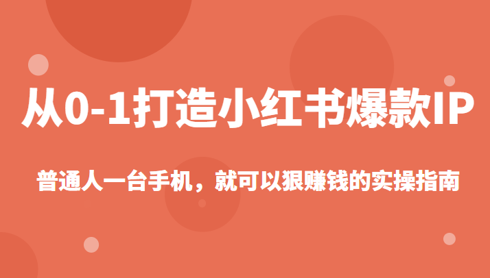 从0-1如何打造一个小红书爆款IP 从0-1如何打造一个小红书爆款IP