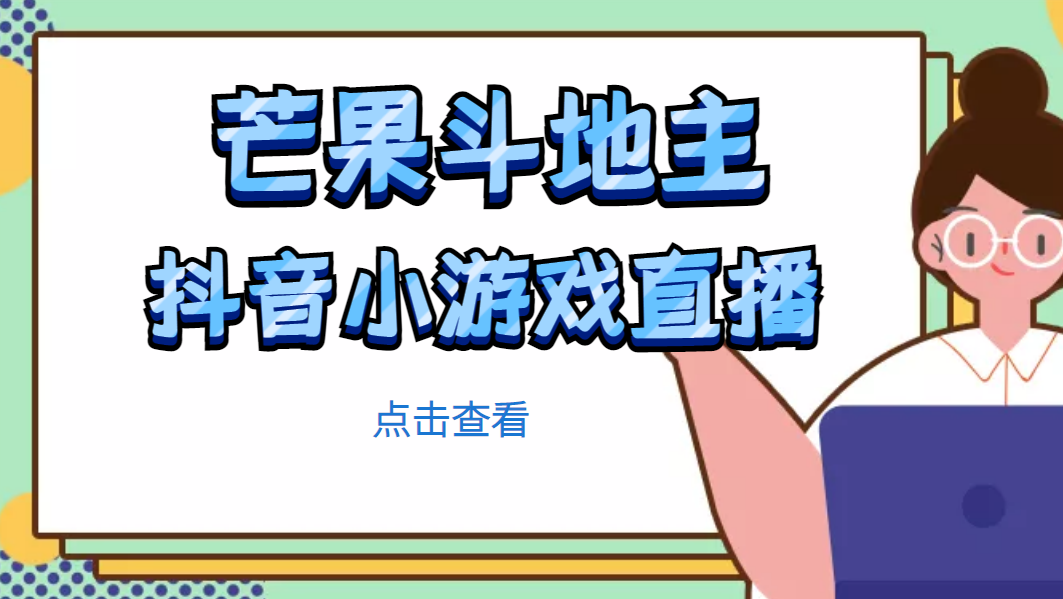 芒果斗地主互动直播项目 芒果斗地主互动直播项目