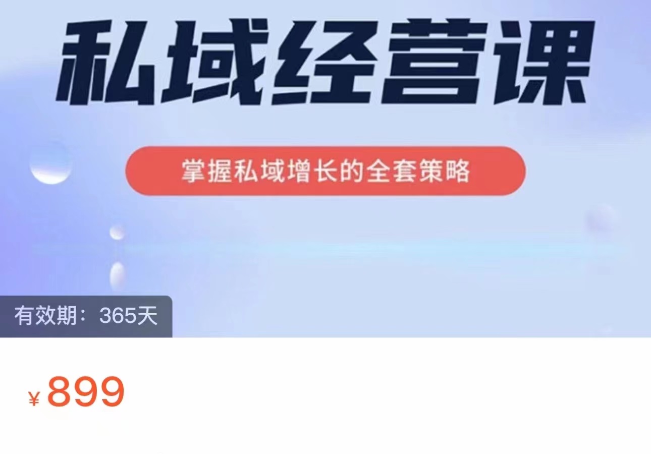 私域经营课 掌握私域增长的全套策略 私域经营课 掌握私域增长的全套策略