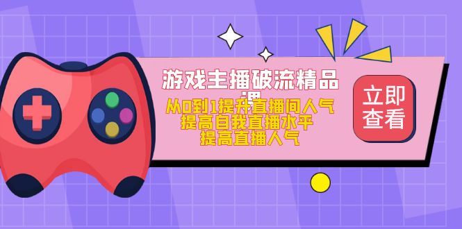 游戏主播破流精品课 游戏主播破流精品课