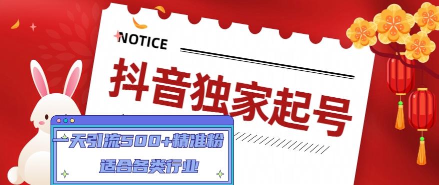 抖音独家起号,一天引流500+精准粉 抖音独家起号,一天引流500+精准粉