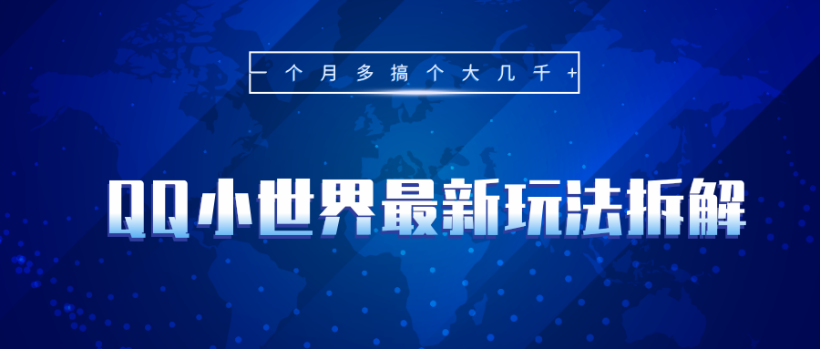 QQ小世界最新玩法拆解,一个月多搞个大几千 QQ小世界最新玩法拆解,一个月多搞个大几千