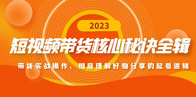 短视频带货核心秘诀全辑 短视频带货核心秘诀全辑