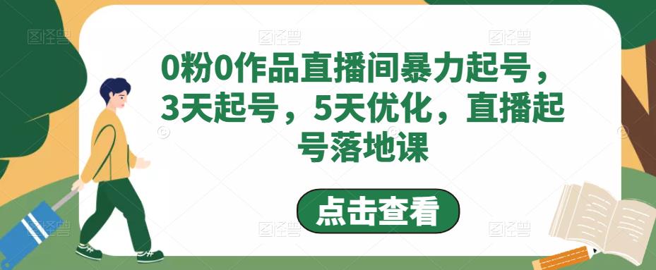  0粉0作品直播间暴力起号