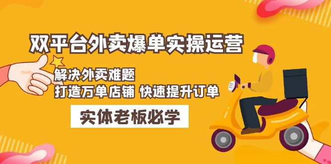 美团+饿了么双平台外卖爆单实操 美团+饿了么双平台外卖爆单实操
