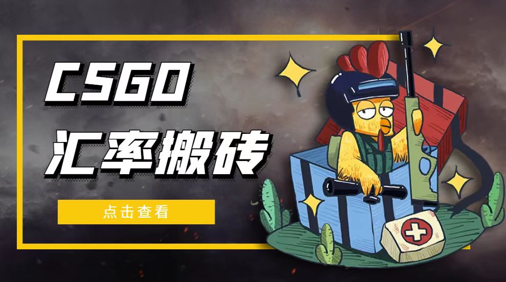 外面9800的CSGO汇率搬砖项目 外面9800的CSGO汇率搬砖项目