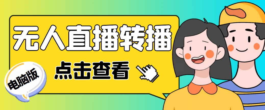 最新电脑版抖音无人直播转播软件 最新电脑版抖音无人直播转播软件