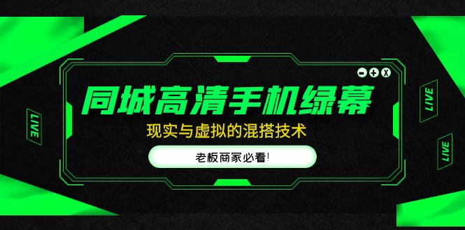 同城高清手机绿幕 同城高清手机绿幕