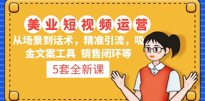  5套·美业短视频运营课
