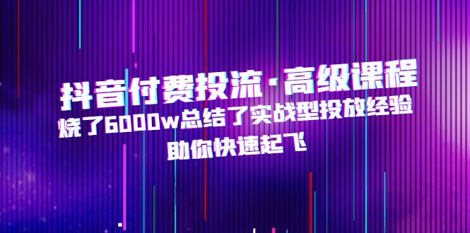 抖音付费投流 抖音付费投流