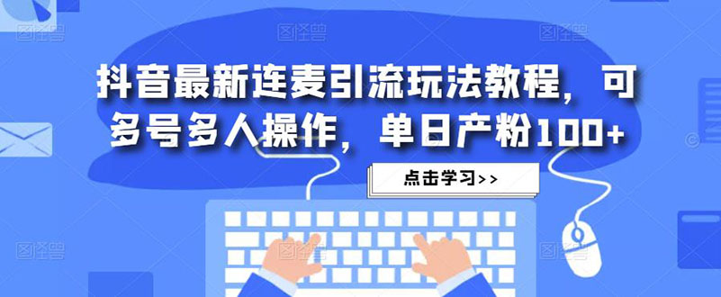 抖音最新连麦引流玩法教程 抖音最新连麦引流玩法教程