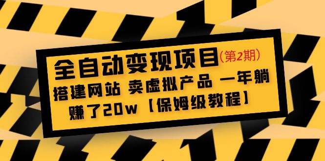 全自动变现项目第2期 全自动变现项目第2期