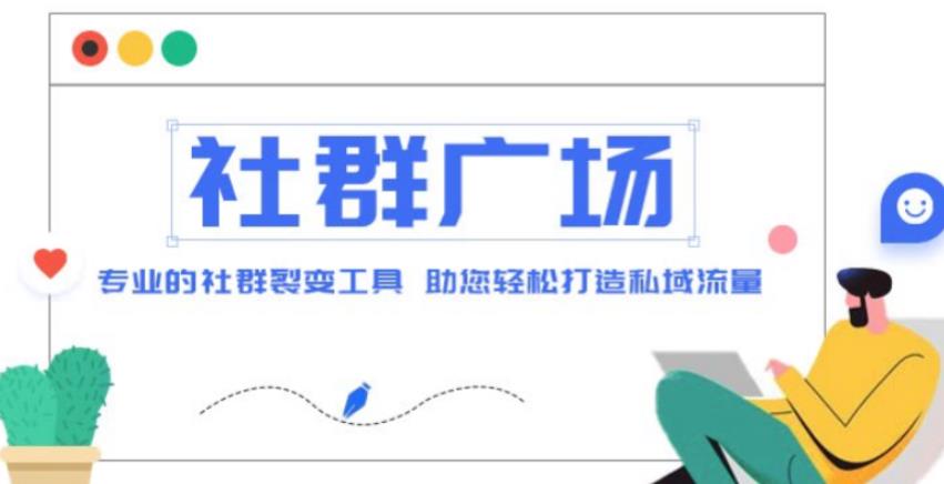 外面收费998的社群广场搭建教程 外面收费998的社群广场搭建教程