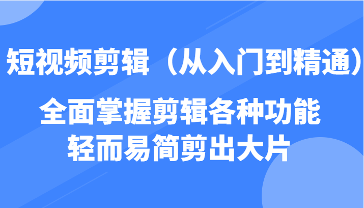 短视频剪辑(从入门到精通) 短视频剪辑(从入门到精通)