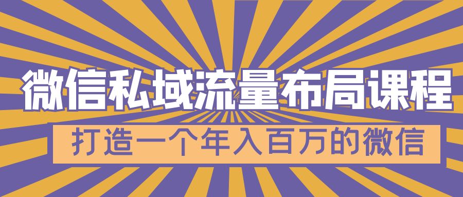 微信私域流量布局课程 微信私域流量布局课程