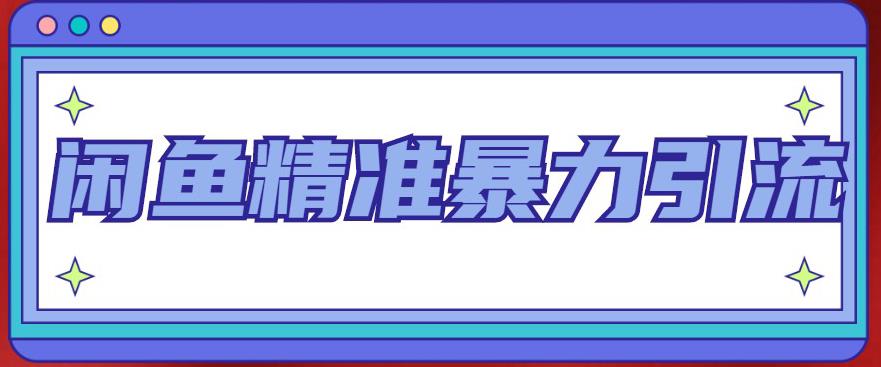 闲鱼精准暴力引流全系列课程 闲鱼精准暴力引流全系列课程