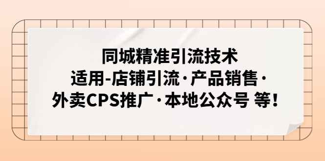 同城精准引流技术
