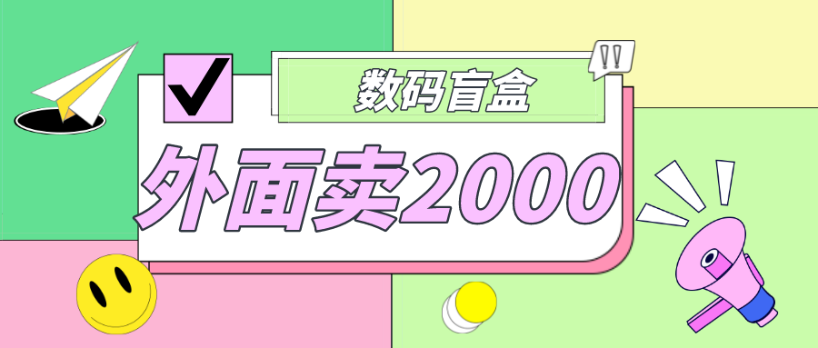 外面卖188抖音最火数码盲盒项目 外面卖188抖音最火数码盲盒项目