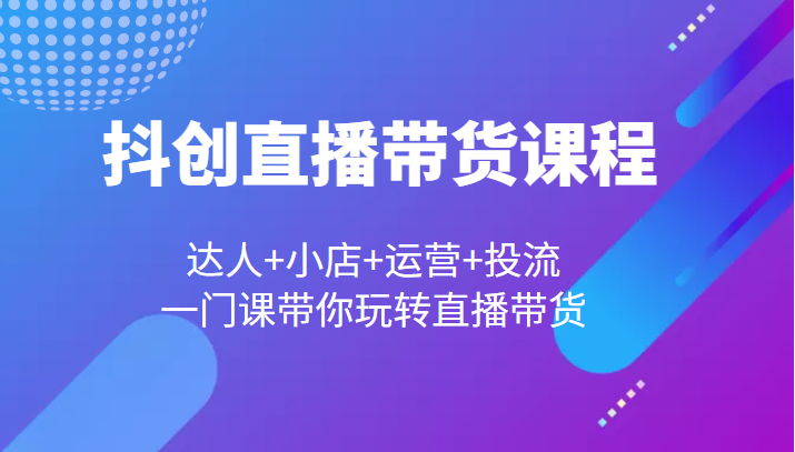  抖创直播带货课程