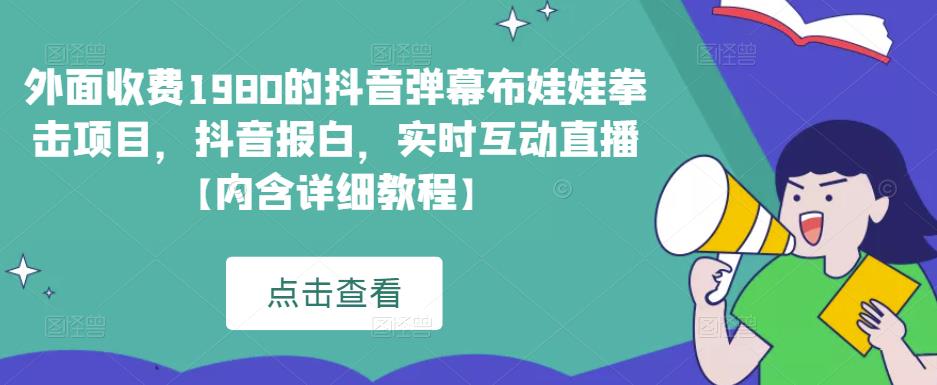 外面收费1980的抖音弹幕布娃娃拳击项目,抖音报白 外面收费1980的抖音弹幕布娃娃拳击项目,抖音报白