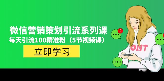 价值百万的微信营销策划引流系列课