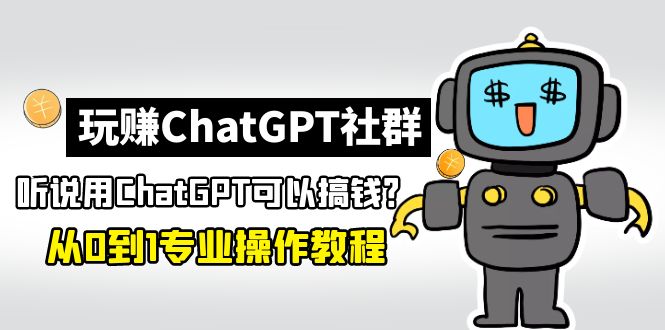 玩赚ChatGPT社群