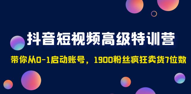 抖音短视频高级特训营 抖音短视频高级特训营