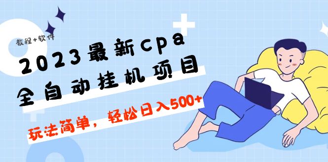 最新cpa全自动挂机项目 最新cpa全自动挂机项目