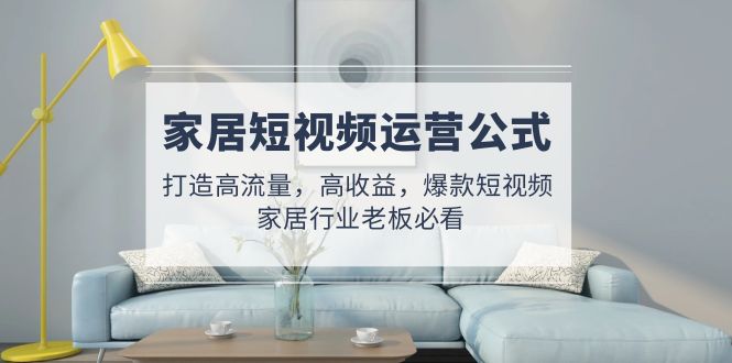 家居短视频运营公式 家居短视频运营公式