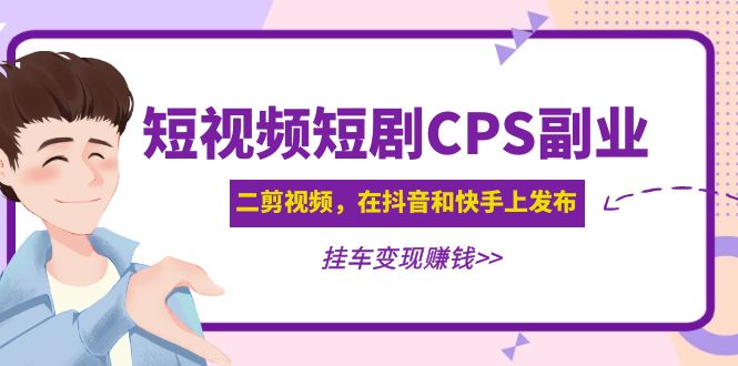 短视频短剧CPS副业项目 短视频短剧CPS副业项目