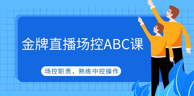金牌直播场控ABC课 金牌直播场控ABC课