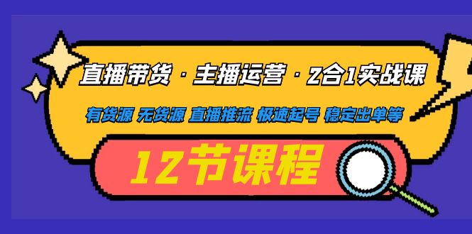 直播带货·主播运营2合1实战课 直播带货·主播运营2合1实战课