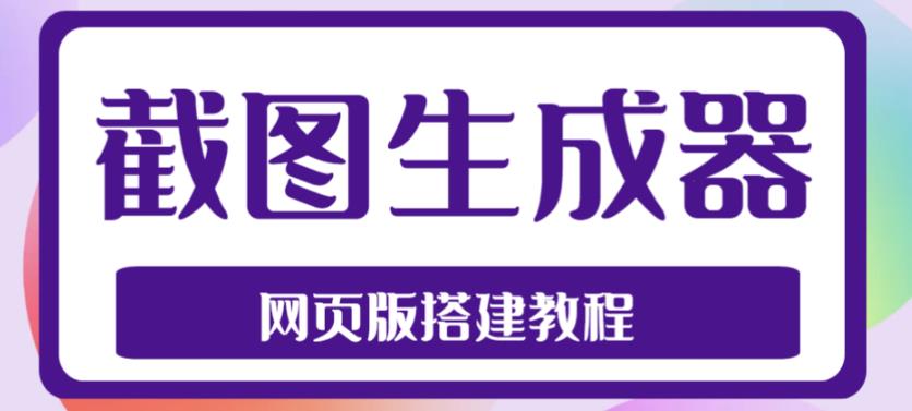最新在线截图生成器源码+搭建视频教程 最新在线截图生成器源码+搭建视频教程