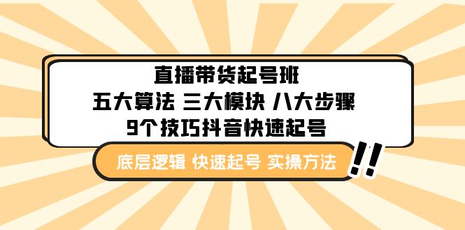 直播带货-起号实操班 直播带货-起号实操班