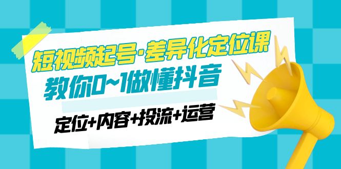 短视频起号·差异化定位课 短视频起号·差异化定位课