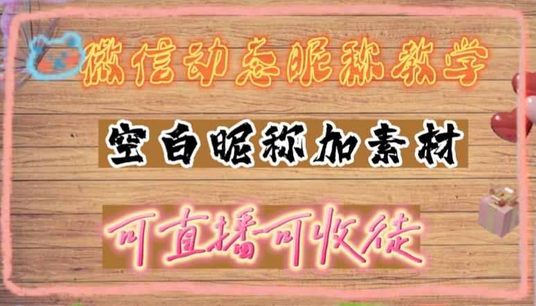微信动态昵称设置方法