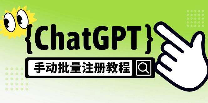 【风口项目】ChatGPT手动批量注册教程, 【风口项目】ChatGPT手动批量注册教程,
